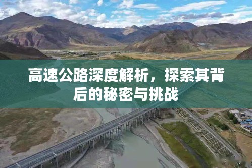 高速公路深度解析，探索其背后的秘密與挑戰(zhàn)