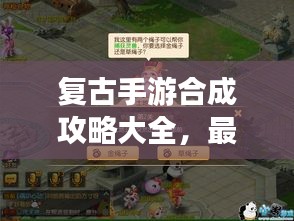 復(fù)古手游合成攻略大全，最新指南助你輕松掌握！