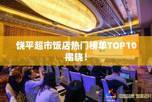 饒平超市飯店熱門榜單TOP10揭曉！