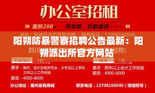 陽(yáng)朔防暴警察招聘公告最新：陽(yáng)朔派出所官方網(wǎng)站 