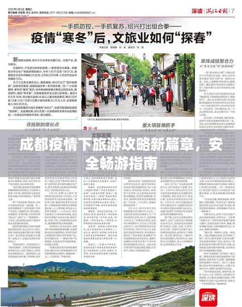 成都疫情下旅游攻略新篇章，安全暢游指南