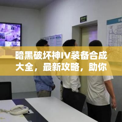 暗黑破壞神IV裝備合成大全，最新攻略，助你輕松打造頂級裝備！