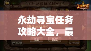 永劫尋寶任務(wù)攻略大全，最新秘籍揭秘！