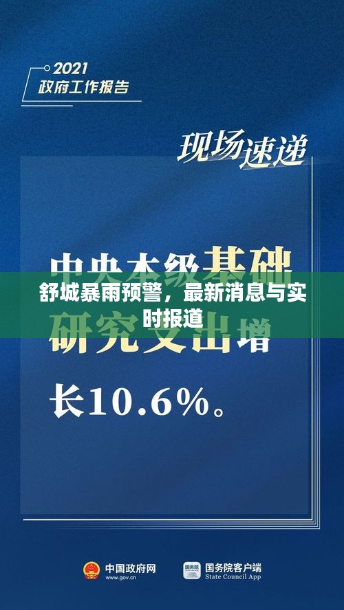 舒城暴雨預(yù)警，最新消息與實(shí)時報道