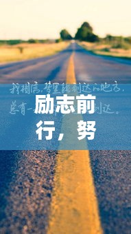 勵(lì)志前行，努力孩子的奮斗之路！