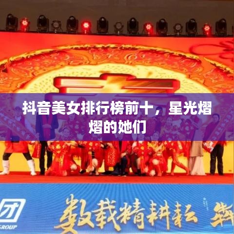 抖音美女排行榜前十，星光熠熠的她們