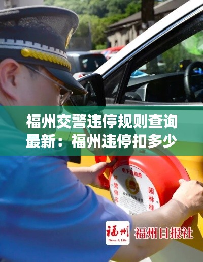 福州交警違停規(guī)則查詢最新：福州違?？鄱嗌俜至P款多少 