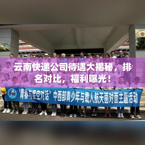 云南快遞公司待遇大揭秘，排名對(duì)比，福利曝光！