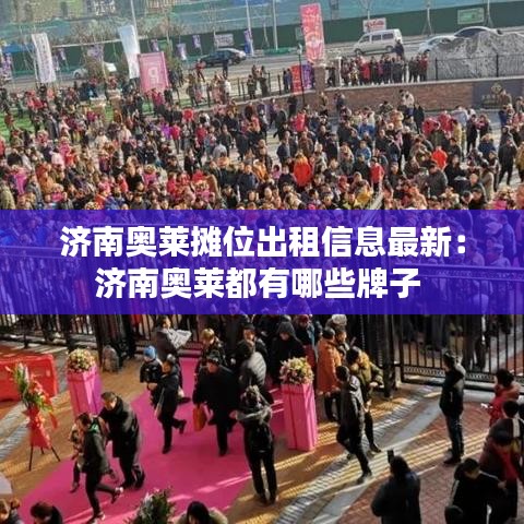 濟(jì)南奧萊攤位出租信息最新：濟(jì)南奧萊都有哪些牌子 