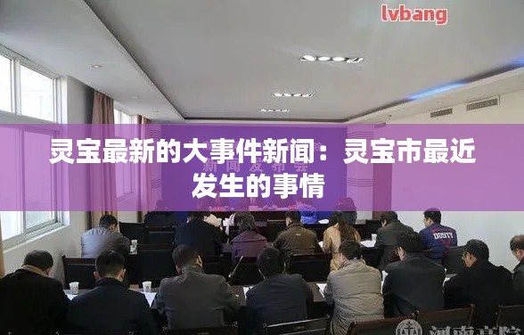 靈寶最新的大事件新聞：靈寶市最近發(fā)生的事情 