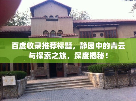 百度收錄推薦標(biāo)題，靜園中的青云與探索之旅，深度揭秘！
