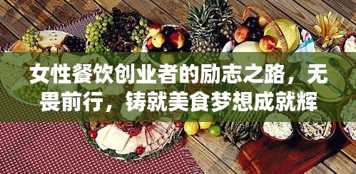 女性餐飲創(chuàng)業(yè)者的勵(lì)志之路，無(wú)畏前行，鑄就美食夢(mèng)想成就輝煌人生