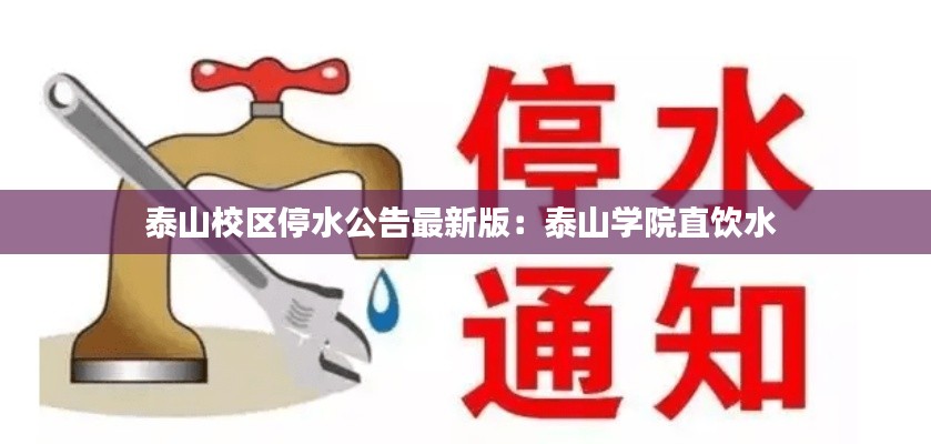 泰山校區(qū)停水公告最新版：泰山學(xué)院直飲水 