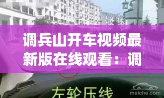 調(diào)兵山開車視頻最新版在線觀看：調(diào)兵山有什么好玩的地方嗎 