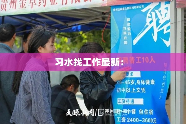 習水找工作最新： 