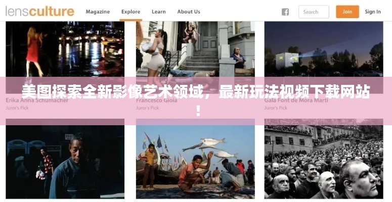 美圖探索全新影像藝術領域，最新玩法視頻下載網(wǎng)站！
