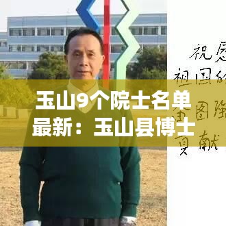 玉山9個院士名單最新：玉山縣博士名單個人簡歷 