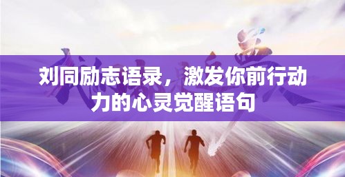 劉同勵(lì)志語錄，激發(fā)你前行動(dòng)力的心靈覺醒語句