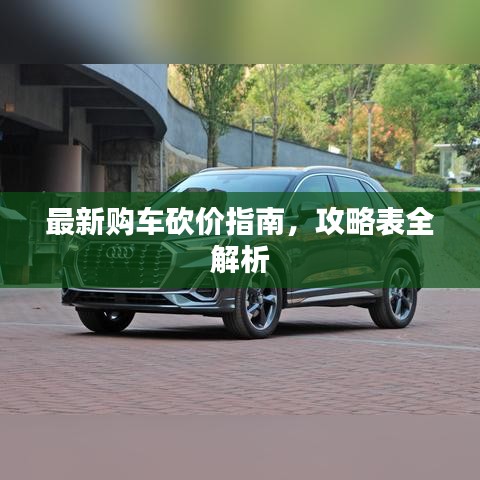最新購車砍價指南，攻略表全解析