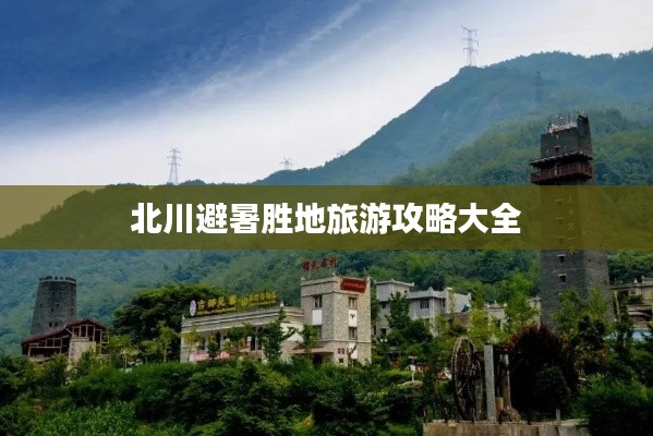 北川避暑勝地旅游攻略大全