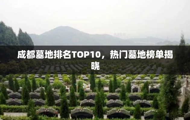 成都墓地排名TOP10，熱門墓地榜單揭曉