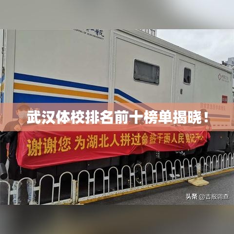 武漢體校排名前十榜單揭曉！