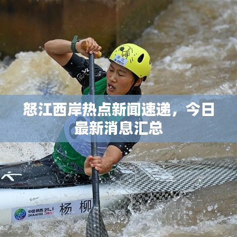 怒江西岸熱點(diǎn)新聞速遞，今日最新消息匯總