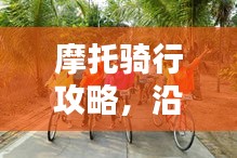 摩托騎行攻略，沿途風(fēng)景與心得分享