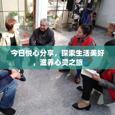 今日悅心分享，探索生活美好，滋養(yǎng)心靈之旅