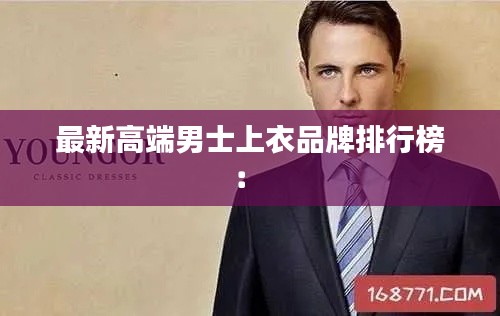 最新高端男士上衣品牌排行榜： 