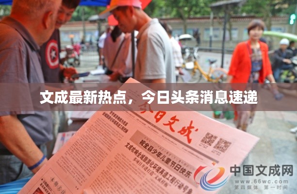 文成最新熱點(diǎn)，今日頭條消息速遞