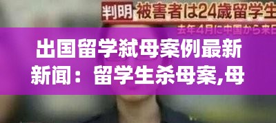 出國(guó)留學(xué)弒母案例最新新聞：留學(xué)生殺母案,母親是老師 