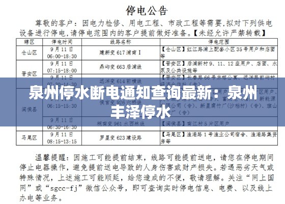 泉州停水?dāng)嚯娡ㄖ樵冏钚拢喝葚S澤停水 