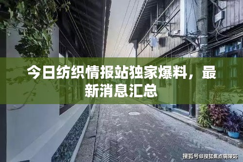 今日紡織情報(bào)站獨(dú)家爆料，最新消息匯總