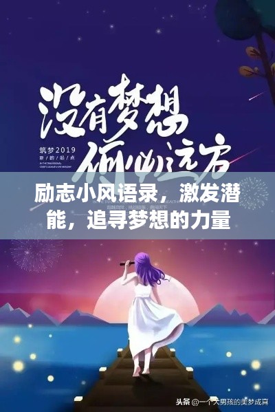 勵志小風語錄，激發(fā)潛能，追尋夢想的力量