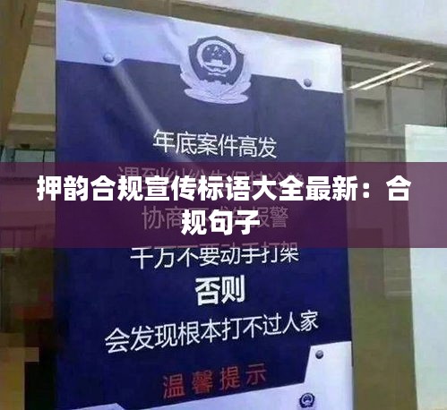 押韻合規(guī)宣傳標語大全最新：合規(guī)句子 
