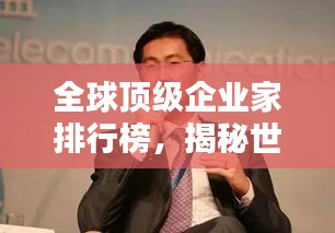 全球頂級企業(yè)家排行榜，揭秘世界真正的老板巨頭