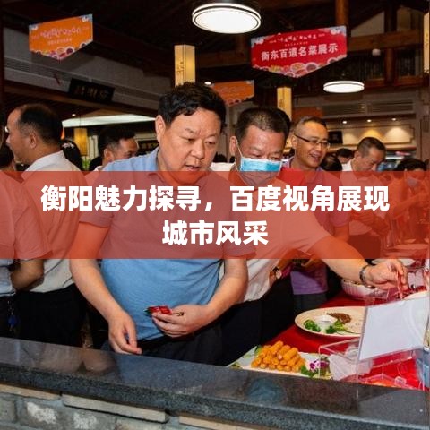 衡陽魅力探尋，百度視角展現(xiàn)城市風采