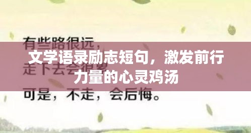 文學語錄勵志短句，激發(fā)前行力量的心靈雞湯