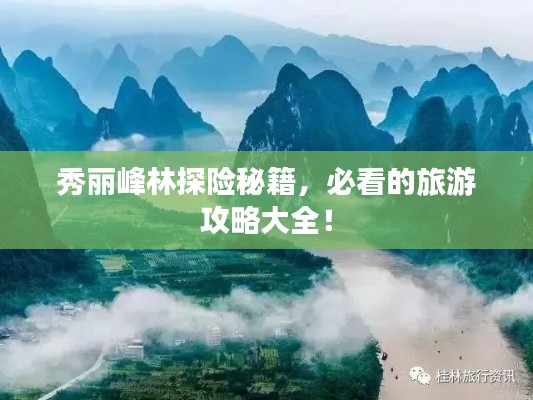 秀麗峰林探險秘籍，必看的旅游攻略大全！