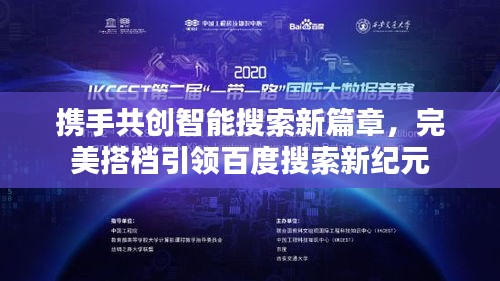 攜手共創(chuàng)智能搜索新篇章，完美搭檔引領(lǐng)百度搜索新紀(jì)元
