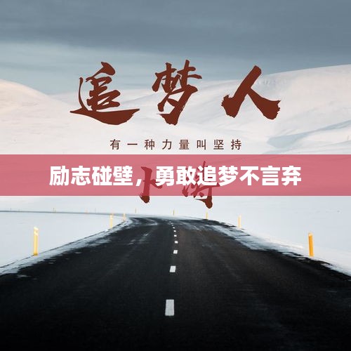 勵志碰壁，勇敢追夢不言棄