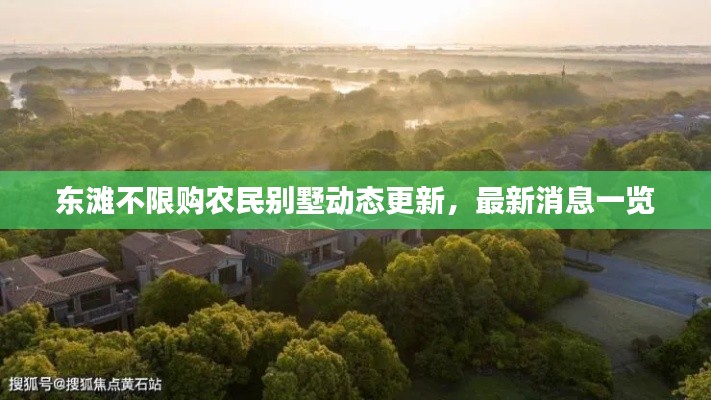 東灘不限購農(nóng)民別墅動(dòng)態(tài)更新，最新消息一覽