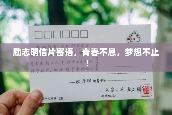 勵志明信片寄語，青春不息，夢想不止！