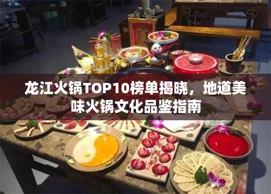 龍江火鍋TOP10榜單揭曉，地道美味火鍋文化品鑒指南