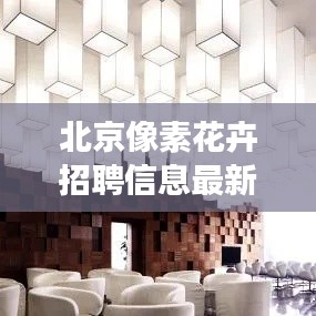 北京像素花卉招聘信息最新：北京像素裝修效果圖 