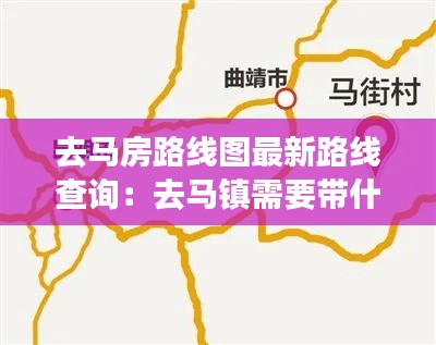 去馬房路線圖最新路線查詢：去馬鎮(zhèn)需要帶什么東西 