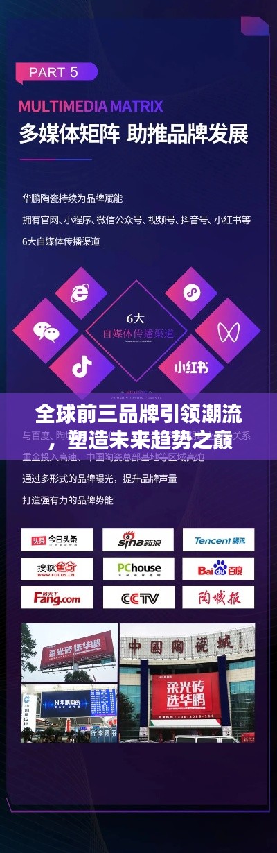 全球前三品牌引領(lǐng)潮流，塑造未來趨勢之巔