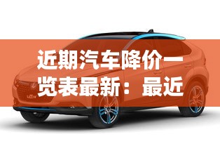 近期汽車降價(jià)一覽表最新：最近汽車大幅度降價(jià) 