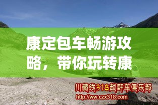 康定包車暢游攻略，帶你玩轉(zhuǎn)康定，體驗(yàn)絕佳旅游路線！